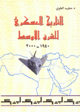 التاريخ العسكري للشرق الأوسط 1940-2000