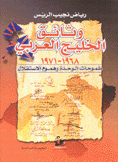 وثائق الخليج العربي 1968-1971