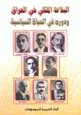 البلاط الملكي في العراق ودوره في الحياة السياسية 1921 - 1933