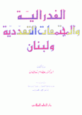 الفدرالية والمجتمعات التعددية ولبنان