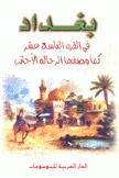 بغداد في القرن التاسع عشر كما وصفها الرحالة الأجانب