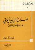 صلاح الدين الأيوبي قاهر العدوان الصليبي