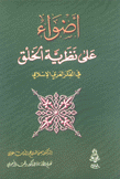أضواء على نظرية الخلق في الفكر العربي الإسلامي