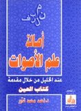 أصالة في علم الأصوات عند الخليل من خلال مقدمة كتاب العين