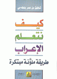 كيف نتعلم الإعراب