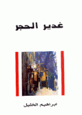 غدير الحجر