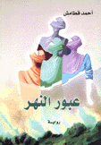 عبور النهر