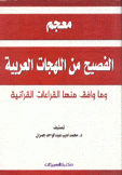 معجم الفصيح من اللهجات العربية وما وافق منها القراءات القرآنية