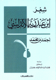 شعر إبن عبد ربه الأندلسي