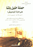 حملة خليل باشا على إمارة أبو عريش