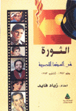 الثورة في السينما المصرية يوليو 1952 أكتوبر 1973