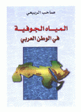 المياه الجوفية في الوطن العربي
