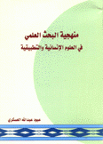 منهجية البحث العلمي في العلوم الإنسانية والتطبيقية