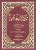 زاد المعاد