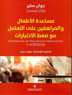 مساعدة الأطفال والمراهقين على التعامل مع ضغط الإختبارات