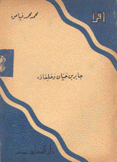 جابر بن حيان وخلفاؤه