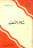 شاعر الشعب