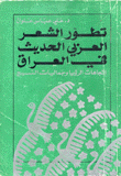 تطور الشعر العربي الحديث في العراق إتجاهات الرؤيا وجماليات النسيج