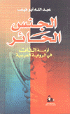 الجنس الحائر أزمة الذات في الرواية العربية