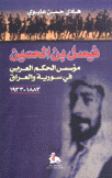 فيصل بن الحسين مؤسس الحكم العربي في سورية والعراق 1883 - 1933