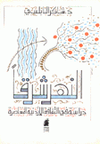 النهر شرقا دراسة في الثقافة الأردنية المعاصرة