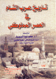 تاريخ عرب الشام في العصر المملوكي