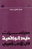 دراسات ضد الواقعية في الأدب العربي