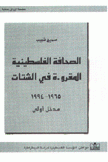 الصحافة الفلسطينية المقروءة في الشتات 1965 - 1994