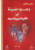 وجوه مضيئة في الأدب العربي الحديث