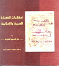 إسهامات الحضارة العربية والإسلامية 1 في العلوم الطبية