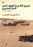 تاريخ النفوذ البرتغالي في البحرين 1521-1602