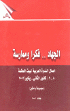 الجهاد فكرا وممارسة