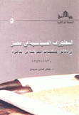 التطورات السياسية في مصر في وثائق الممثليات العراقية في القاهرة 1930 - 1942