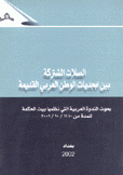 الصلات المشتركة بين أبجديات الوطن العربي القديمة