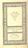 حاشية العلامة  الصبان على شرح الأشموني على ألفية الإمام إبن مالك في لنحو والصرف