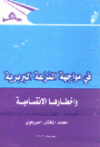 في مواجهة النزعة البربرية وأخطارها الإنقسامية