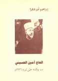 الحاج أمين الحسيني منذ ولادته حتى ثورة 1936 م