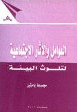 العوامل والآثار الإجتماعية لتلوث البيئة