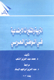 التربية والمتغيرات الإجتماعية في الوطن العربي