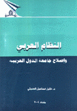 النظام العربي وإصلاح جامعة الدول العربية