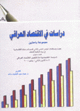 دراسات في الإقتصاد العراقي
