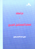 دراسات في قضايا المستقبل العربي