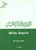 الماوردي والإجتماع السياسي