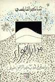 مدار الصحراء دراسة في أدب عبد الرحمن منيف
