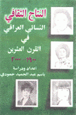 النتاج الثقافي النسائي العراقي في القرن العشرين 1900-2000