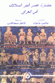 حضارة عصر فجر السلالات في العراق