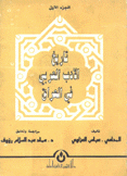 تاريخ الأدب العربي في العراق ج1