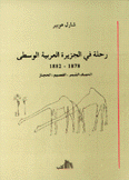 رحلة في الجزيرة العربية الوسطى 1878-1882