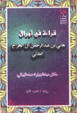 قراءة في أوراق هاني بن عبد الرحمن آل الجراح الطائي