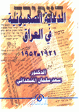 الدعاية الصهيونية في العراق1921-1952